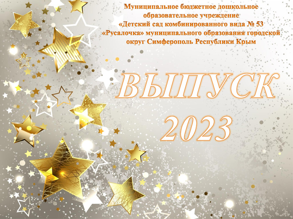 Выпуск 2023 | Детский сад №53 «Русалочка»