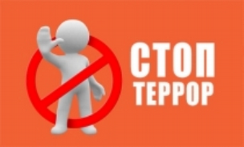 Стоп террор картинки