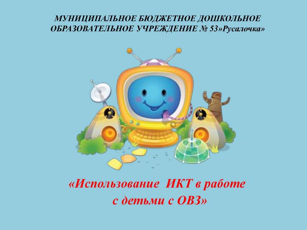 Использование ИКТ в работе с детьми с ОВЗ | Детский сад №53 «Русалочка»