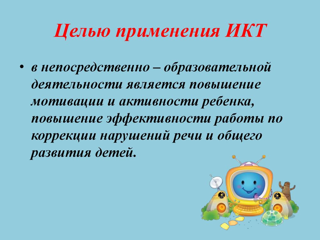 Использование ИКТ в работе с детьми с ОВЗ | Детский сад №53 «Русалочка»