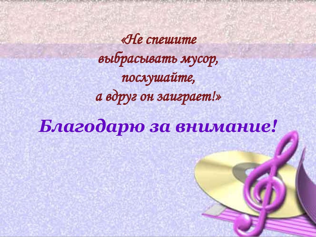 Сделай песню на 8. Самодельные шумелки музыкальные. Мастер класс для родителей по Музыке. Как делается музыка. Делать музыку.