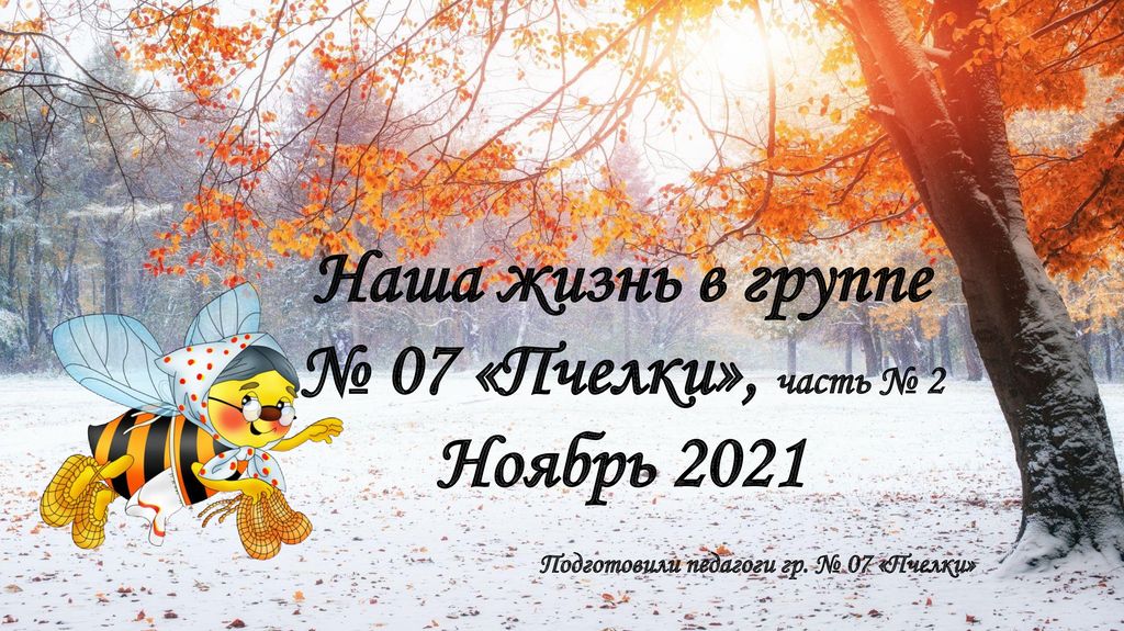 Ноябрь для родителей детского сада. Материал в родительский уголок в подготовительной группе. Группа ноябрь швеция. Гр ноябрь. Гр ноябрь.