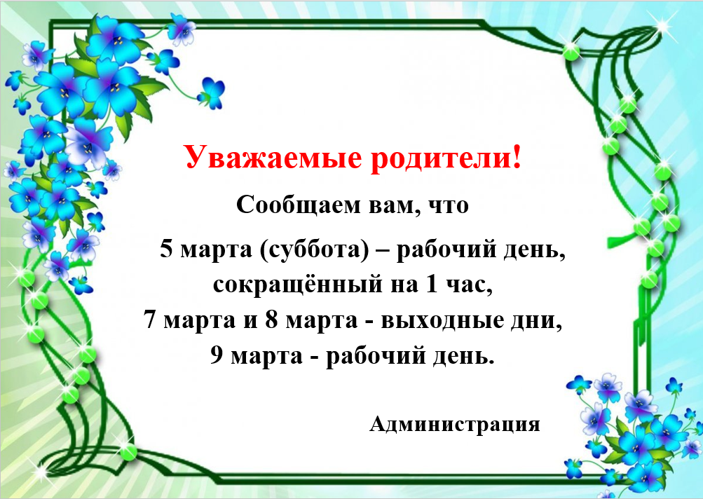 Выходные в марте для детского сада. Объявление о выходных днях в детском саду.