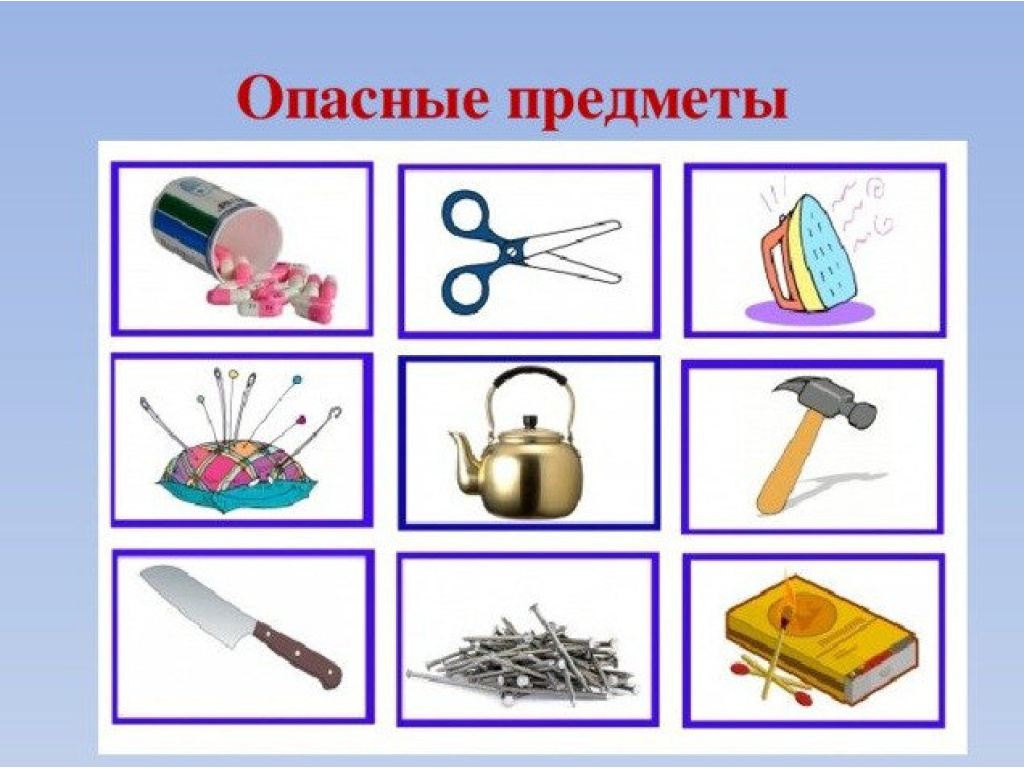 Рисунок опасные предметы