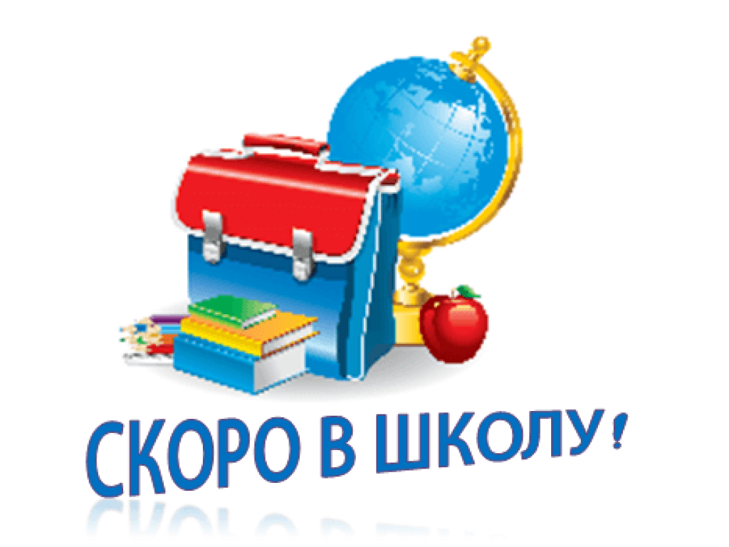Включи пора в школу. Скоро в школу. рисунок скоро в школу. школьные картинки. школьные картинки на прозрачном фоне.