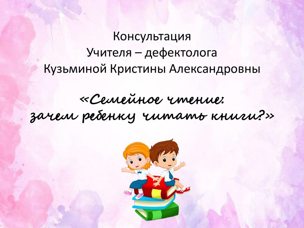 Консультация учителя логопеда. Родителям от логопеда. Консультация для родителей от дефектолога в детском саду. Советы дефектолога для родителей детей с зпр. Советы дефектолога в школе.