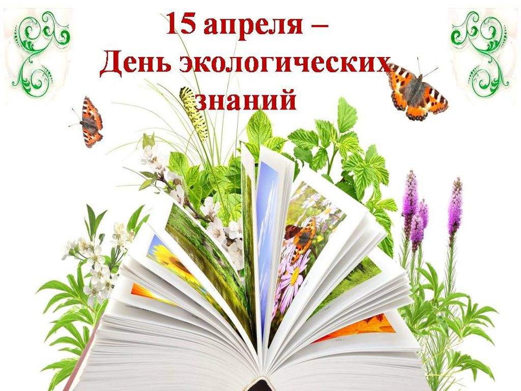 Даты апреля для библиотек. День экологических знаний. 15 Апреля день экологических знаний. День экологичнскихнаний. Всемирный день экологических знаний.