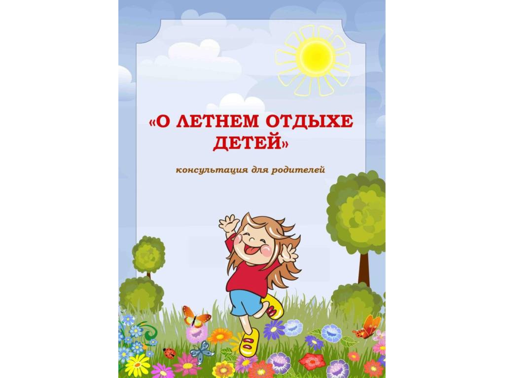 Для лета консультация. Kansultatsiya dlya roditeley letniy oddix ditey. Консультация для родителей летний отдых детей. Организация летнего отдыха детей консультация для родителей. Консультация для родителей в детском саду летний отдых детей.